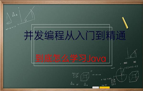 并发编程从入门到精通 到底怎么学习Java？